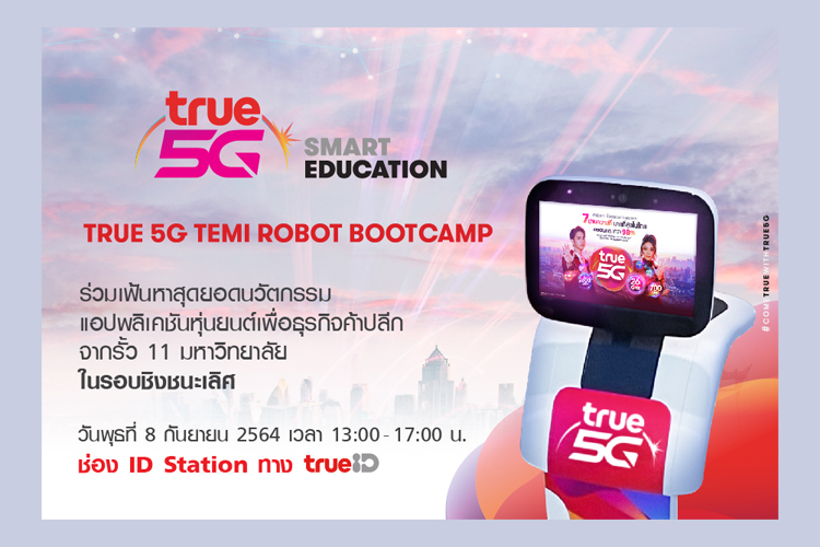 ทรู 5G ชวนร่วมลุ้นโค้งสุดท้าย โครงการ True5G Temi Robot Bootcamp เฟ้นหาสุดยอดนวัตกรรมแอปพลิเคชันหุ่นยนต์เพื่อธุรกิจค้าปลีก 