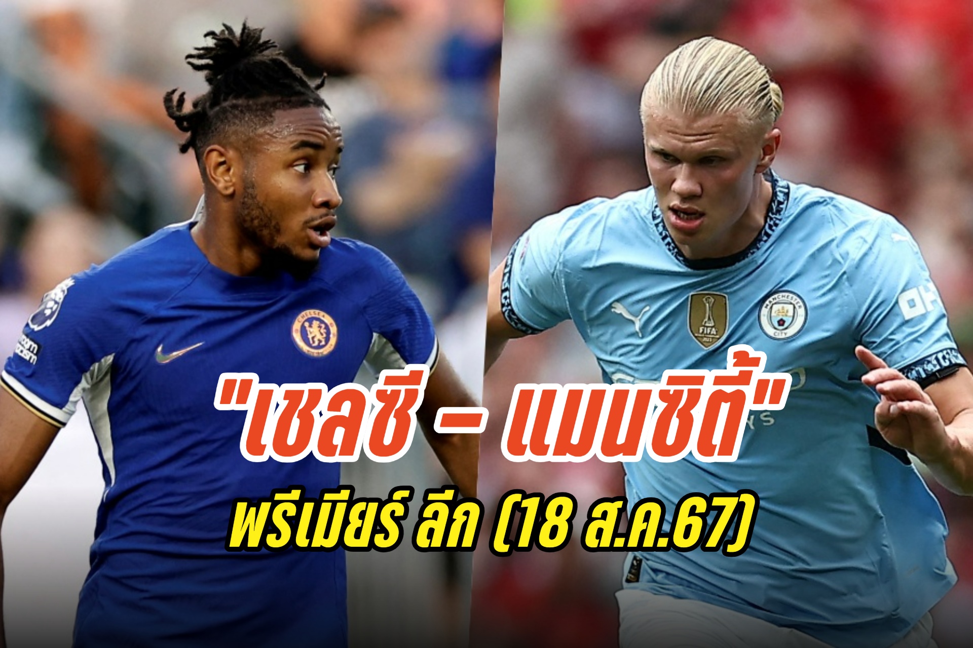 วิเคราะห์ก่อนเกม "เชลซี - แมนซิตี้" พรีเมียร์ ลีก (18 ส.ค.67)