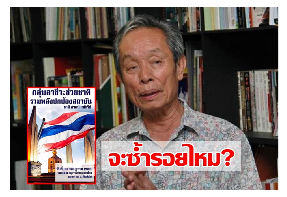 'ชาญวิทย์' หวั่นปลุกม็อบอาชีวะ ซ้ำรอย6ตุลา-พฤษภา35/53 