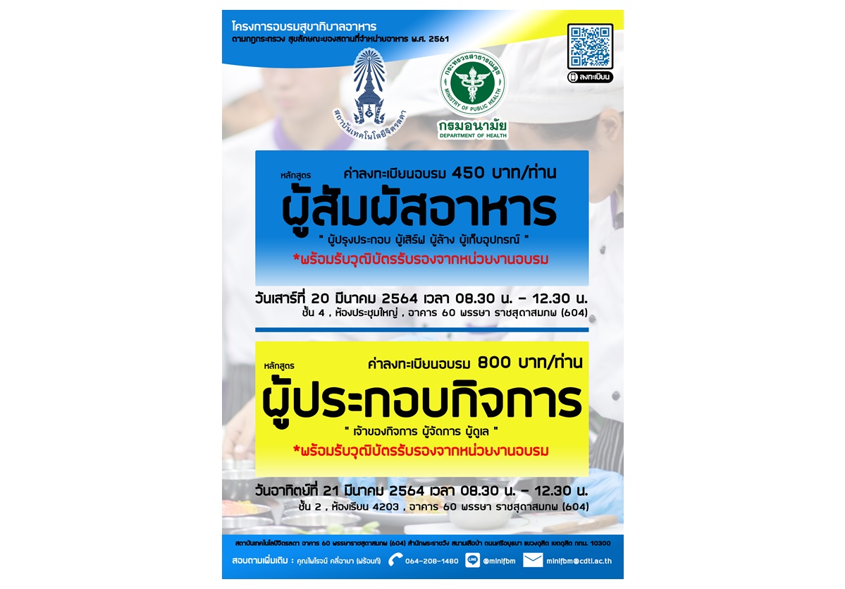 สจด.จัดโครงการอบรมหลักสูตรผู้สัมผัสอาหารและหลักสูตรผู้ประกอบกิจการ