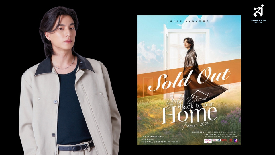 “กลัฟ” ฮอตไม่หยุด! Gulf Eternal Fancon 2025 บัตร Sold Out ทุกที่นั่ง – เตรียมเคาท์ดาวน์ความฟิน 14 ธ.ค. นี้!