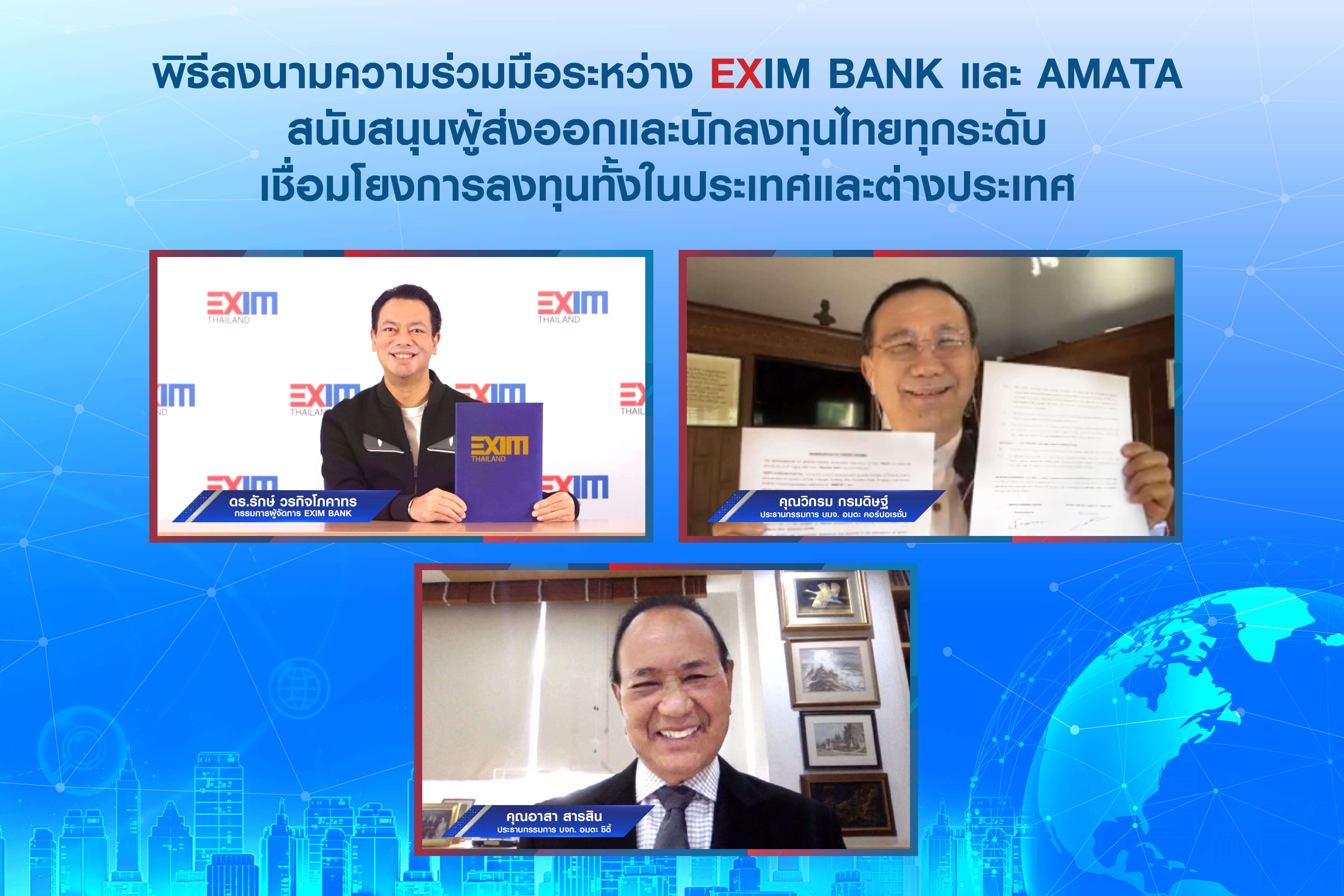 EXIM BANK จับมือ AMATA หนุนผู้ส่งออกไทยเชื่อมโยงลงทุนทั้งใน-ตปท.โดยเฉพาะ CLMV