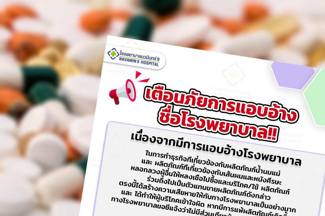 เตือนภัย ! รพ.ดัง ยันไม่เคยร่วมกับหน่วยงานใดออกผลิตภัณฑ์เสริมอาหาร