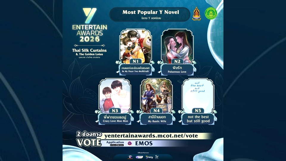 ฟินตัวบิด! เร่งโหวต 5 นิยายวายสุดฮอตชิง “Most Popular Y Novel” รางวัล #YEntertainAwards2026