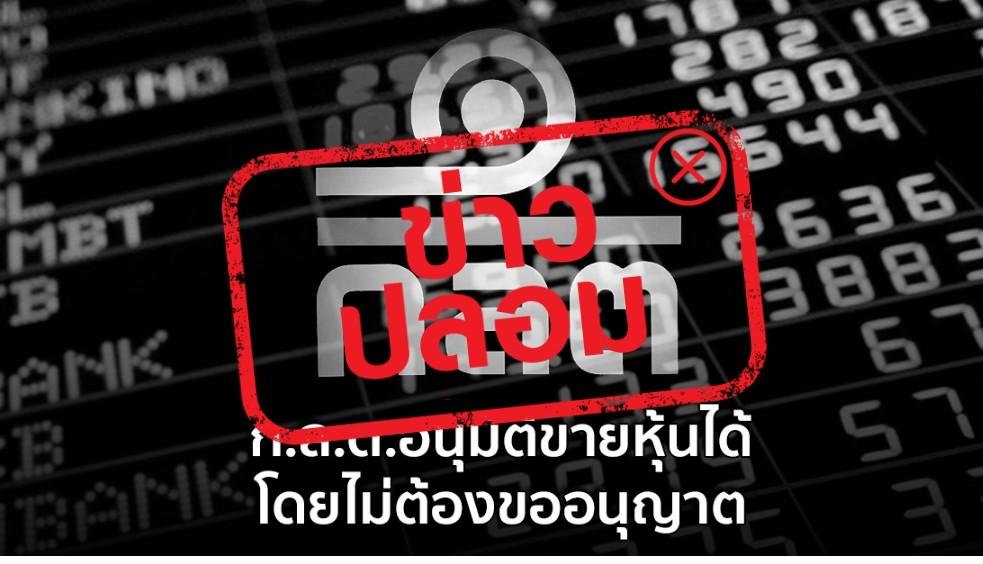 เตือนอย่าหลงเชื่อบ.เอกชนหลอกซื้อ-ขายหุ้นไม่ต้องผ่าน'กลต.' 