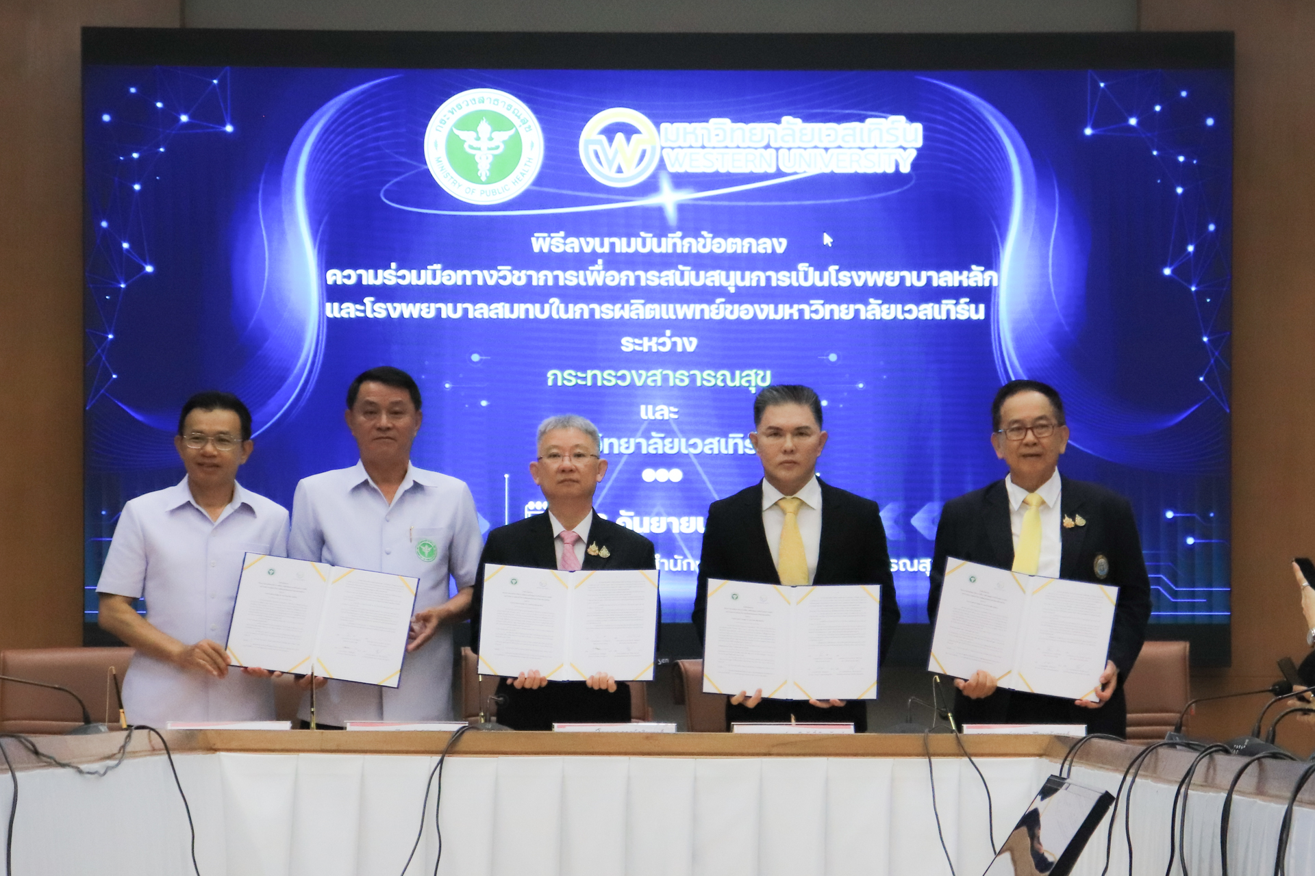 มหาวิทยาลัยเวสเทิร์นจับมือกระทรวงสาธารณสุข ร่วมลงนามบันทึกข้อตกลงความร่วมมือทางวิชาการ เพื่อเสริมสร้างศักยภาพการผลิตแพทย์