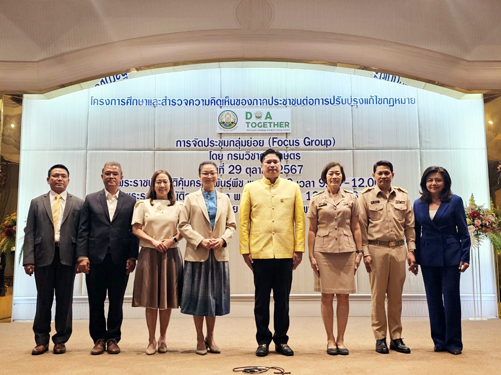 กวก. จับมือ ผู้ทรงคุณวุฒิ เปิดสำรวจความคิดเห็นภาคประชาชนปรับปรุงแก้กฎหมาย มุ่งสร้างความมั่นคงทางอาหาร