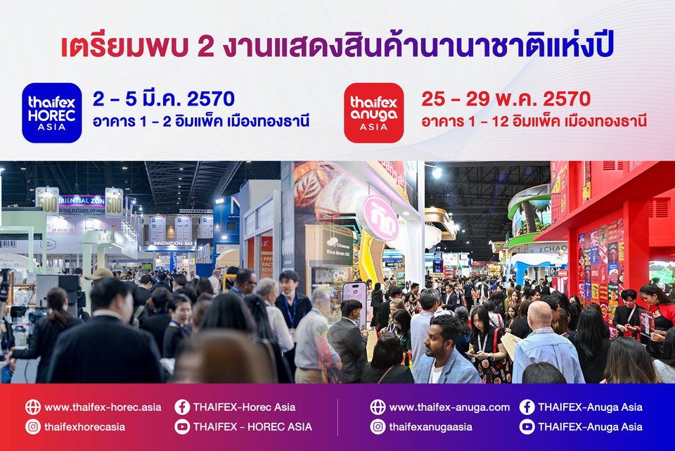 เตรียมกลับมาปีหน้างาน THAIFEX–HOREC ASIA 2027 และ THAIFEX–ANUGA ASIA 2027 ร่วมเจรจาธุรกิจ อัปเดตเทรนด์นวัตกรรมจากทั่วโลก
