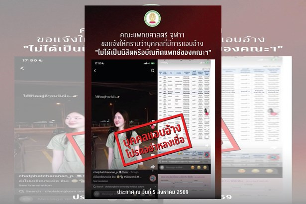 "แพทยศาสตร์ จุฬาฯ" ออกแถลงการณ์ด่วน! แจ้งเตือนประชาชน หลังพบคนแอบอ้างเป็นแพทย์จบใหม่ ค้นชื่อแพทยสภาไม่พบข้อมูล