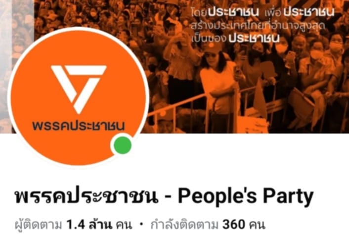 "ก้าวไกล" ปรับเพจขึ้นโลโก้ใหม่ "พรรคประชาชน"