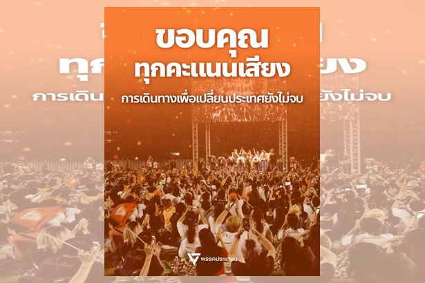 “พรรคประชาชน” ขอบคุณประชาชน ใช้สิทธิเลือกตั้ง–ประชามติ ย้ำทุกคะแนนคือพลังเปลี่ยนประเทศ