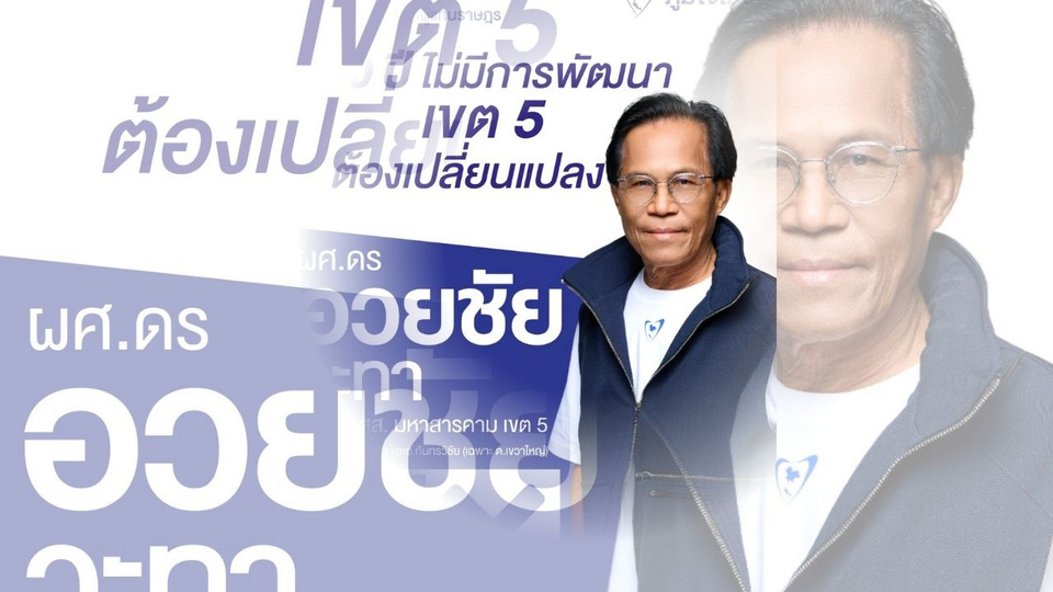 มหาสารคาม เขต 5 เดือด! "ภูมิใจไทย" ท้าชนบ้านใหญ่ "ดร.อวยชัย วะทา" ชูนโยบาย "30 ปีต้องเปลี่ยน" 