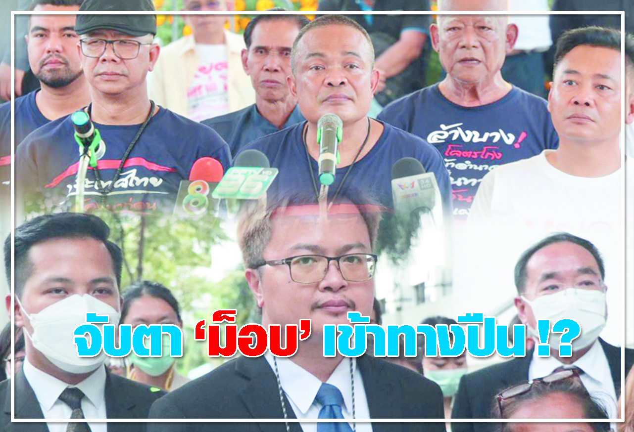  จับตา ม็อบ เข้าทางปืน  !? 