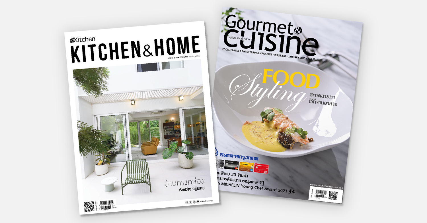 นิตยสาร Gourmet & Cuisine และ Kitchen & Home  ฉบับเดือนมกราคม 2566   