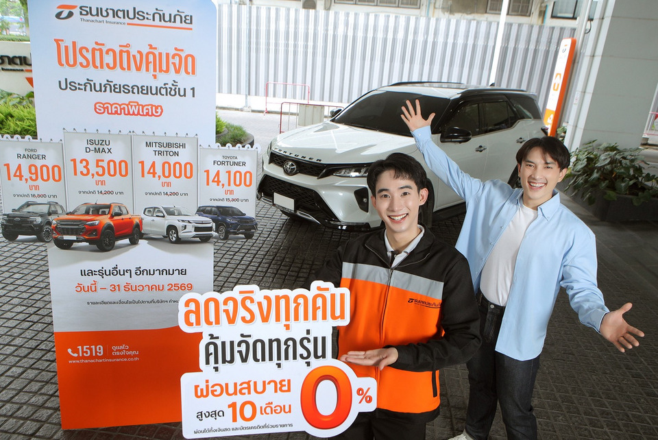 ธนชาตประกันภัย เปิดแคมเปญ “โปรตัวตึงคุ้มจัด” ประกันรถยนต์ชั้น 1 ราคาพิเศษ เจาะรถกระบะ-SUV ยอดนิยม
