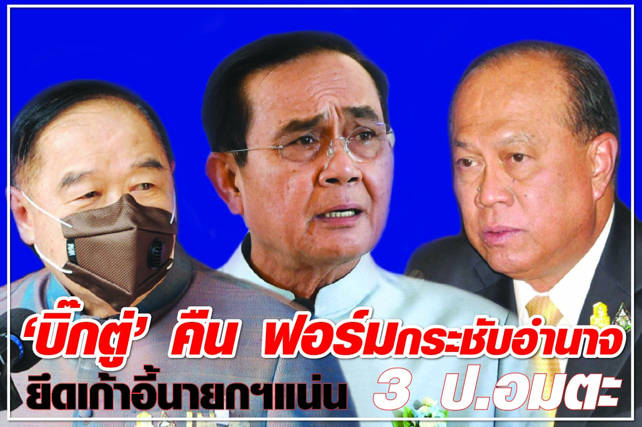 “บิ๊กตู่” คืน ฟอร์ม กระชับอำนาจ ยึดเก้าอี้นายกฯแน่น 3 ป.อมตะ