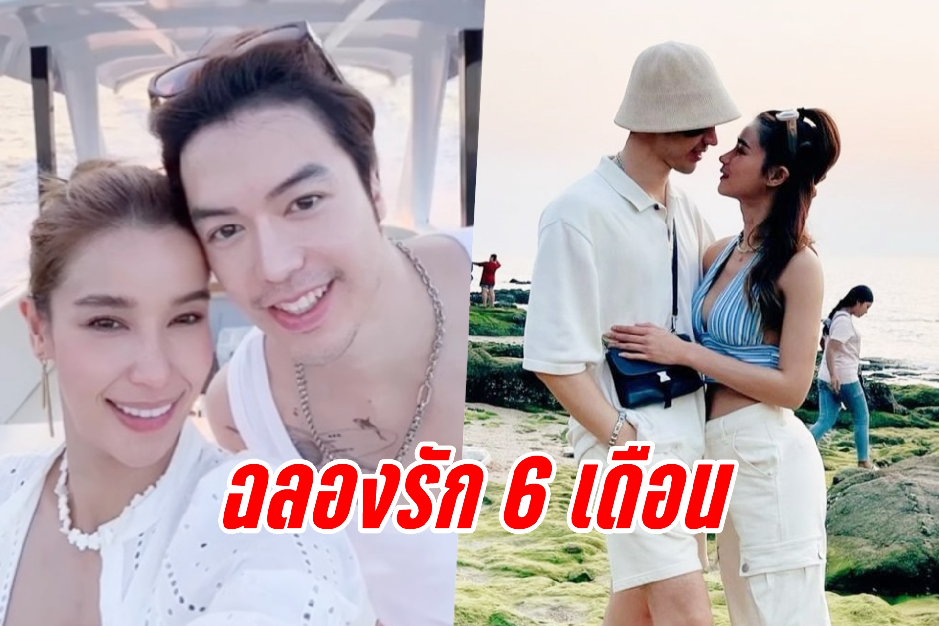 "วิว-แมค" อวดโมเมนต์หวานฉลองรัก 6 เดือน 