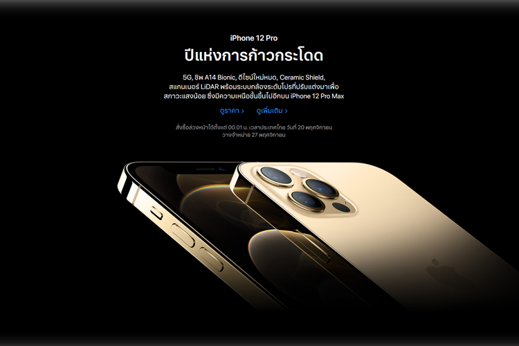 อดใจรอไม่นาน!Apple เตรียมเปิดให้สั่ง iPhone 12 เวลา 00.01 น.วันที่ 20 พ.ย.นี้
