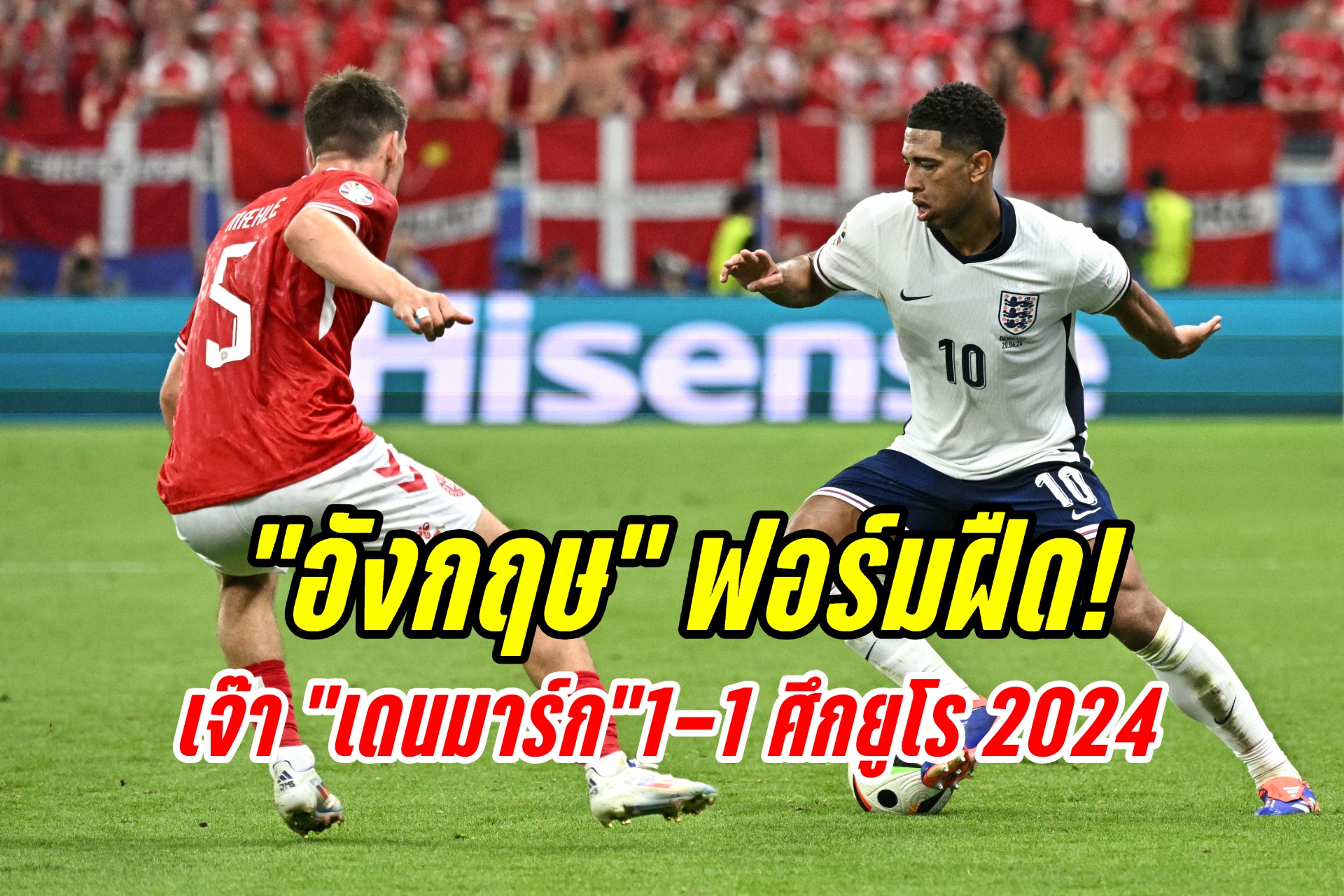 ''อังกฤษ'' ฟอร์มฝืดเจ๊า ''เดนมาร์ก''1-1 ลุ้นนัดท้าย ศึกยูโร 2024