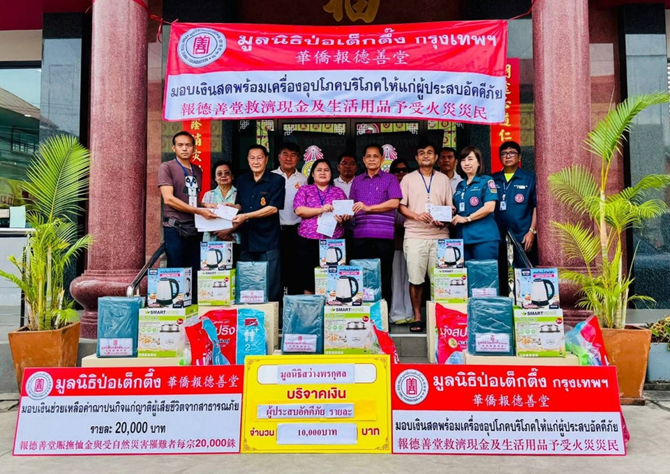 มูลนิธิสว่างพรกุศลระยอง-ปอเต็กตึ้ง ร่วมมอบเงินช่วยครอบครัวเหยื่อไฟไหม้ ซอยทางไผ่ 2 ดับสลด 7 ศพ