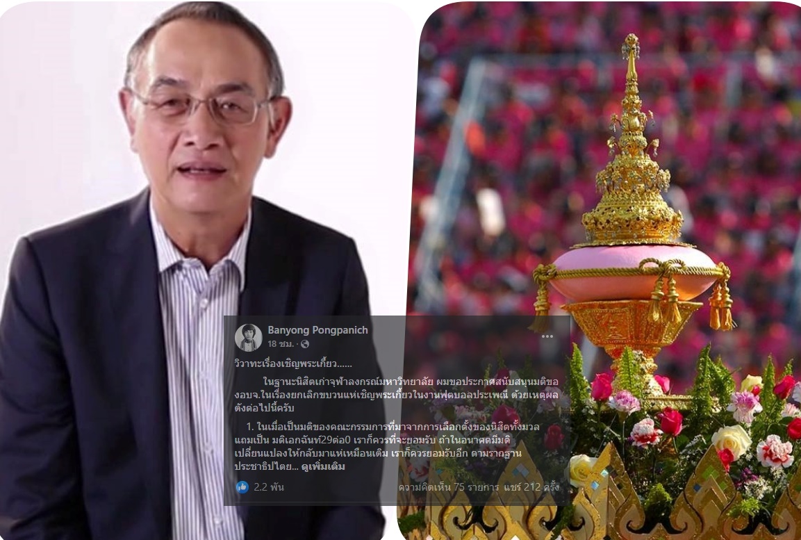 'บรรยง' แจง 5 ข้อ หนุนมติองค์การนิสิตเลิกเชิญพระเกี้ยวจุฬาฯ