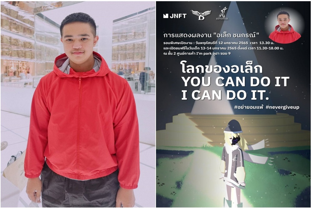 “โลกของอเล็ก ชนกรณ์” โชว์เคสผลงานดิจิทัลอาร์ทของเด็กพิเศษ