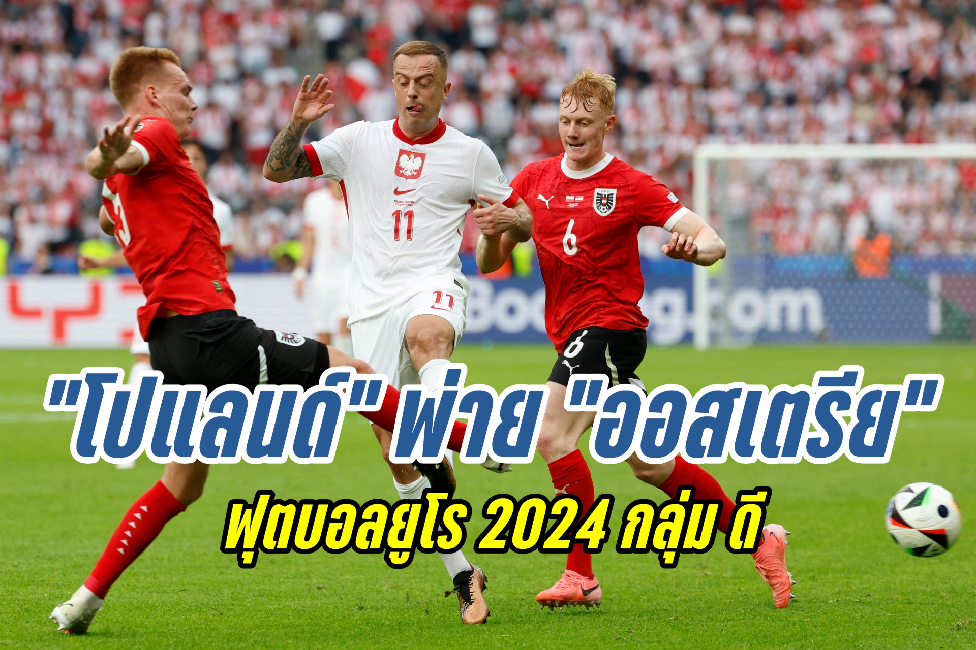 "โปแลนด์" พ่าย "ออสเตรีย" 1-3 ฟุตบอลยูโร 2024 กลุ่ม ดี