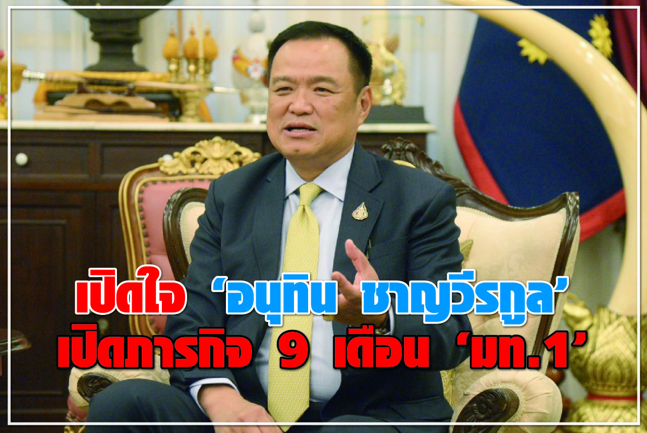 เปิดใจ “อนุทิน ชาญวีรกูล” เปิดภารกิจ 9 เดือน “มท.1”