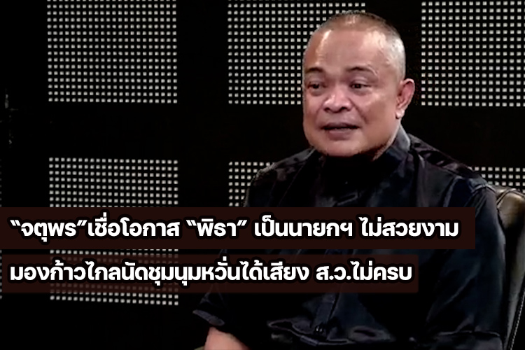 “จตุพร”เชื่อโอกาส “พิธา” เป็นนายกฯ ไม่สวยงาม มองก้าวไกลนัดชุมนุมหวั่นได้เสียง ส.ว.ไม่ครบ