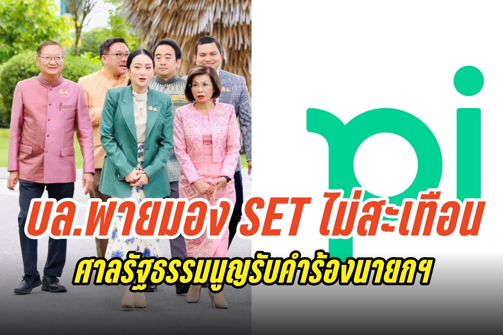 บล.พายมอง SET ไม่สะเทือน ศาลรัฐธรรมนูญรับคำร้องนายกฯ เปรียบเทียบเคส “บิ๊กตู่-เศรษฐา” ตลาดอาจบวกเล็กน้อย