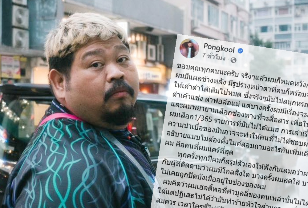"ป๊อบ ปองกูล" เคลื่อนไหวถูกบูลลี่หลังยกเลิกงานแต่งรอบ2