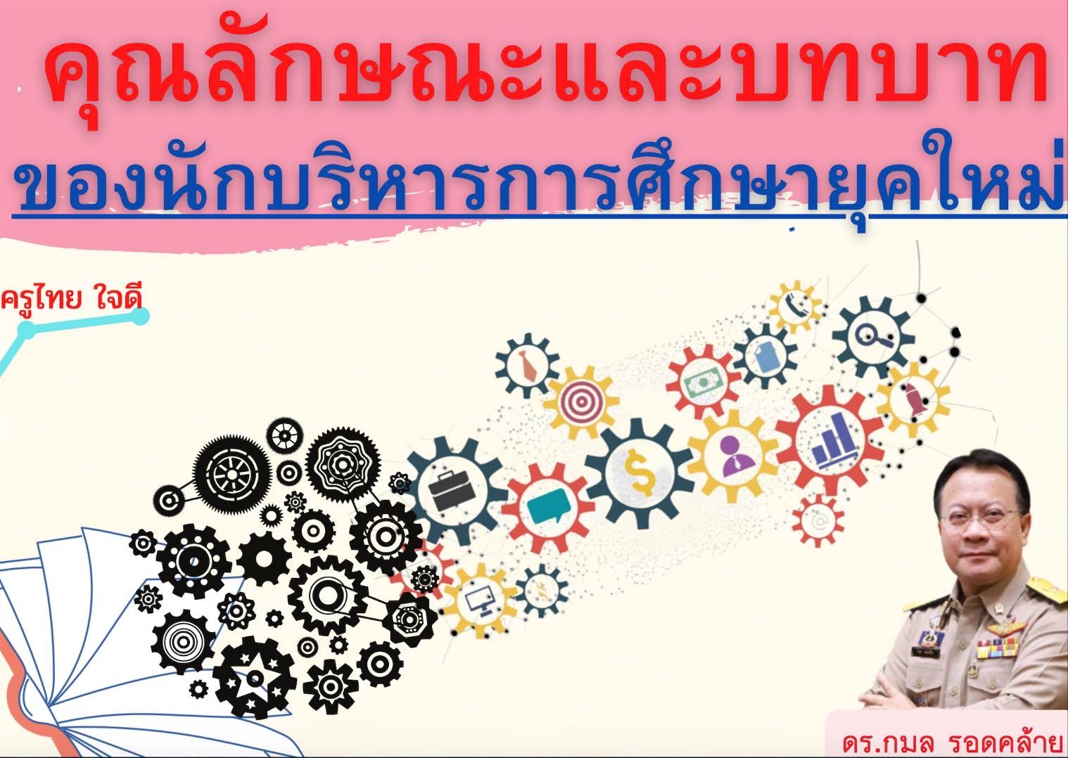 บทความพิเศษ“ นักบริหารการศึกษายุคใหม่ แห่งโลกดิจิทัล”