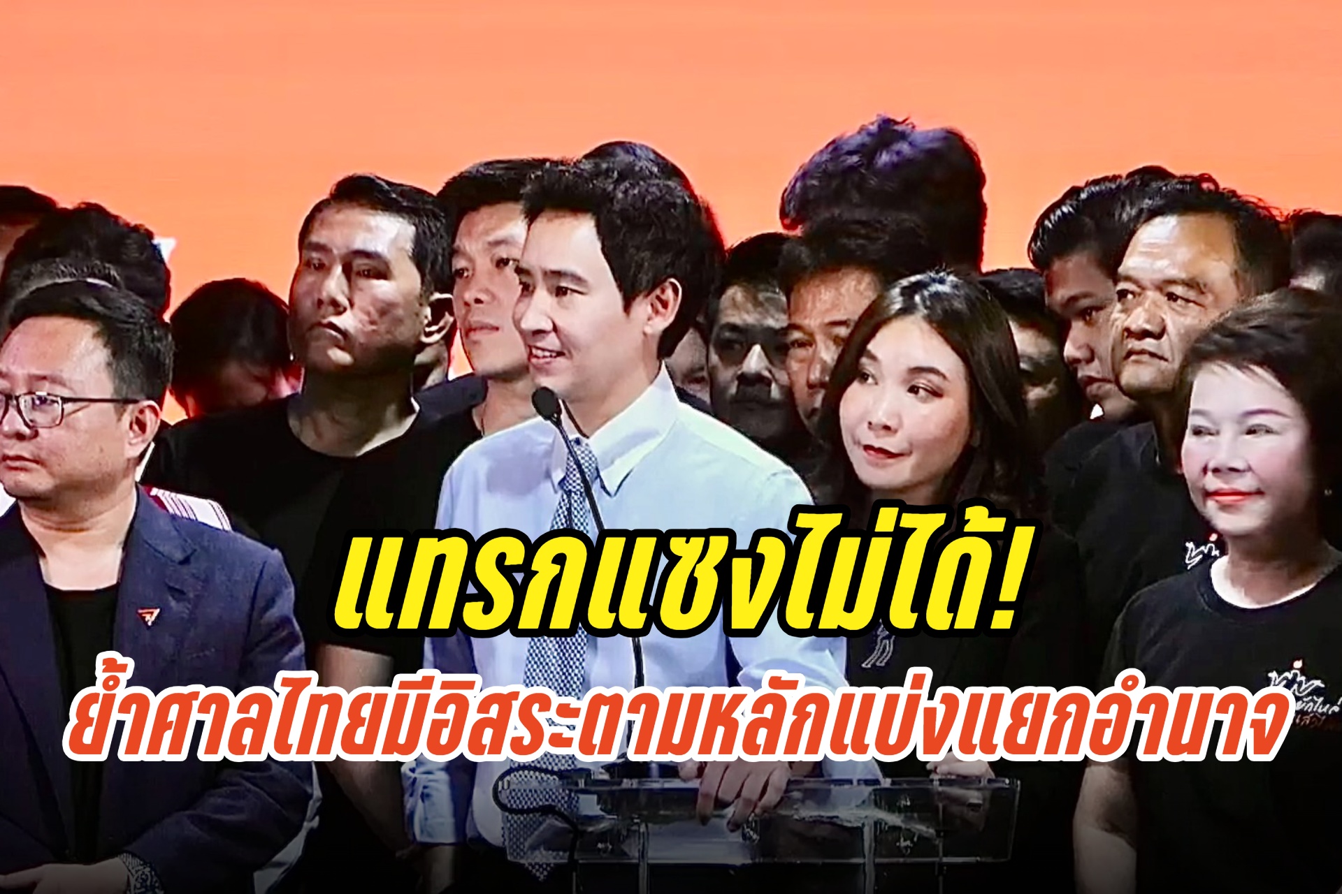 แทรกแซงไม่ได้! “กต.”แถลงยุบก้าวไกล ย้ำศาลไทยมีอิสระตามหลักแบ่งแยกอำนาจ