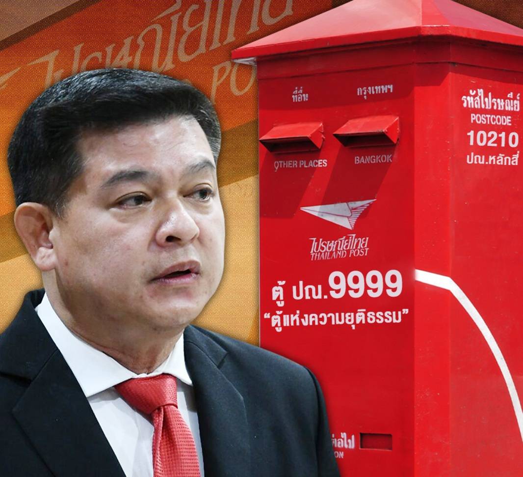  "สิระ" เปิดตู้ปณ.9999 แห่งความยุติธรรม ลั่นใครโดนหน่วยงานรัฐรังแก ไม่ต้องกลัวใคร พร้อมคืนความเป็นธรรมให้ทุกคน 