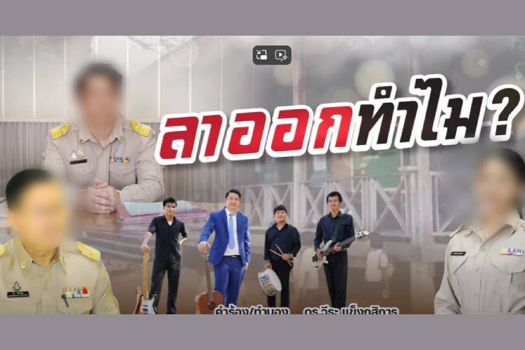 ทัวร์ลงฉ่ำ! หลังเพจ “ศธ.360 องศา” ปล่อยซิงเกิล  “ลาออกทำไม?