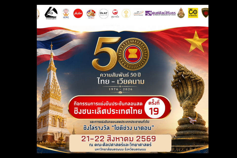 เชิญร่วมแข่งขันประชันกลอนสดชิงชนะเลิศแห่งประเทศไทย ครั้งที่ 19 ชิงรางวัล "โชติช่วง นาดอน"