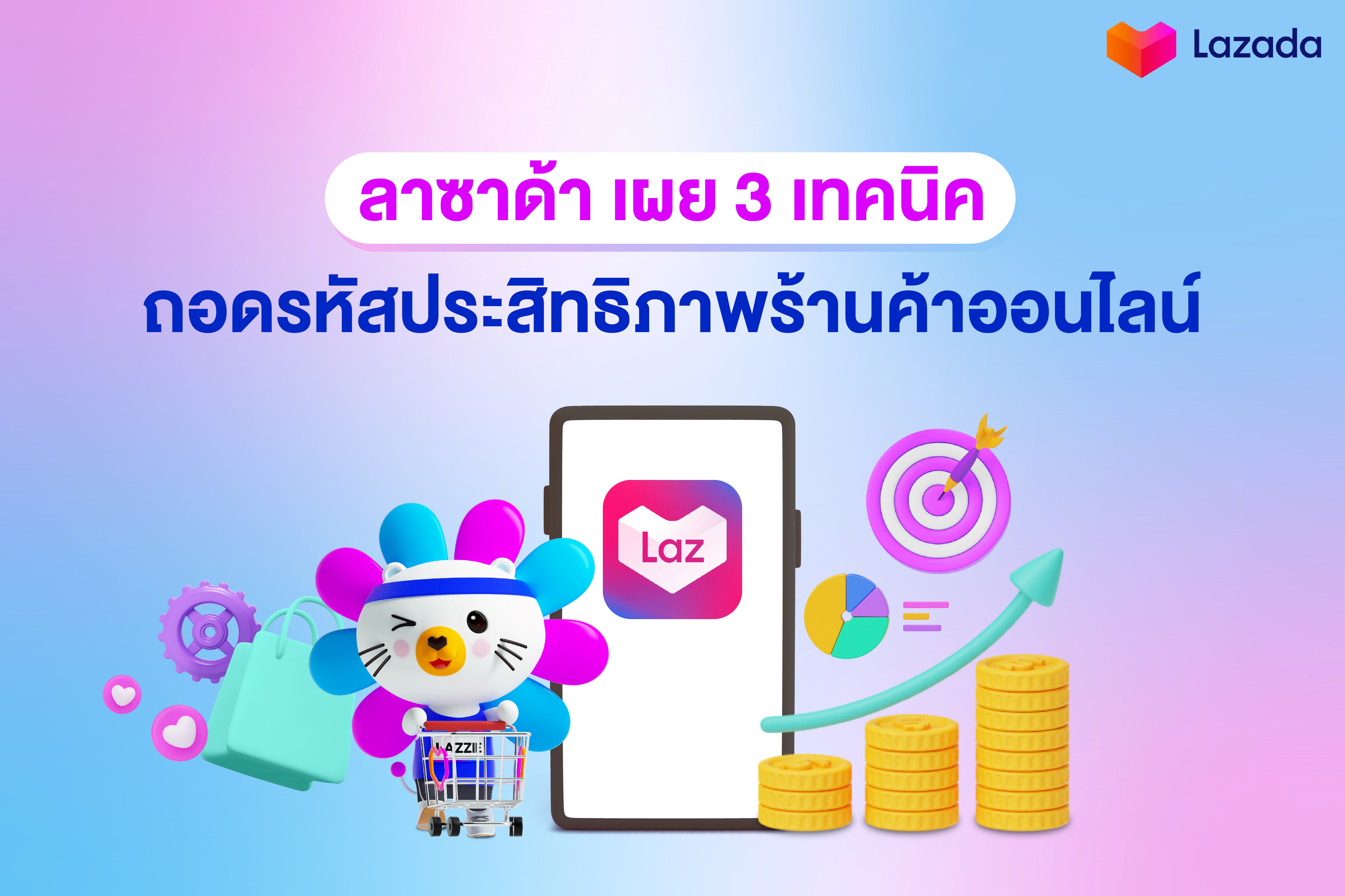 "ลาซาด้า" เปิด 3 เทคนิคตรวจสุขภาพธุรกิจ ถอดรหัสประสิทธิภาพร้านค้าออนไลน์พร้อมดันธุรกิจให้พุ่งทะยาน