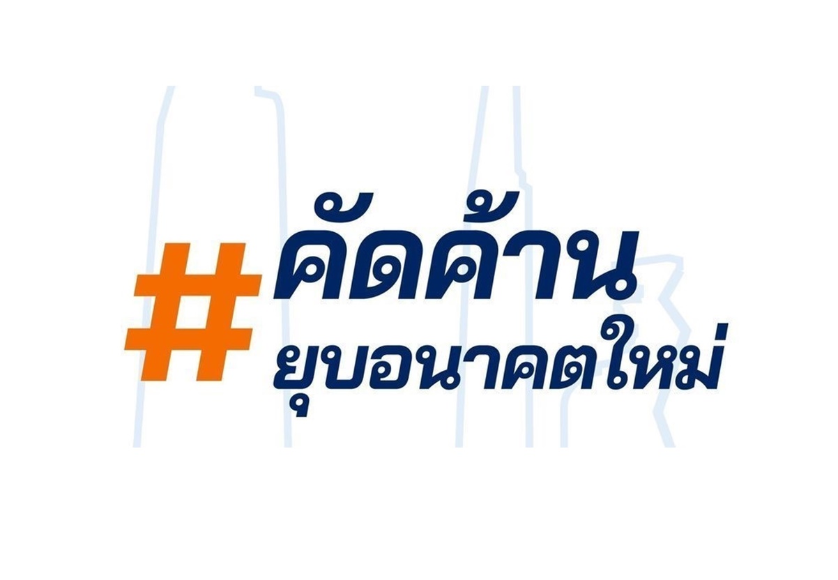 #คัดค้านยุบพรรคอนาคตใหม่  คนดังหลายวงการแห่ลงชื่อร่วมป้องอนค.
