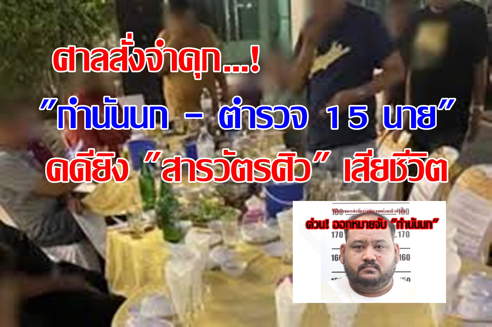 ศาลสั่งจำคุก "กำนันนก - ตำรวจ 15 นาย-พลเรือน" สนับสนุน "ไอ้หน่อง" คดียิง "สารวัตรศิว" เสียชีวิต