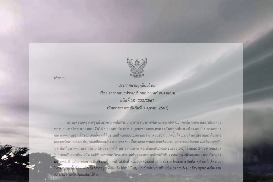 กรมอุตุฯประกาศฉบับ 10 เตือนอากาศแปรปรวน ฝนตกหนัก-อุณหภูมิลด