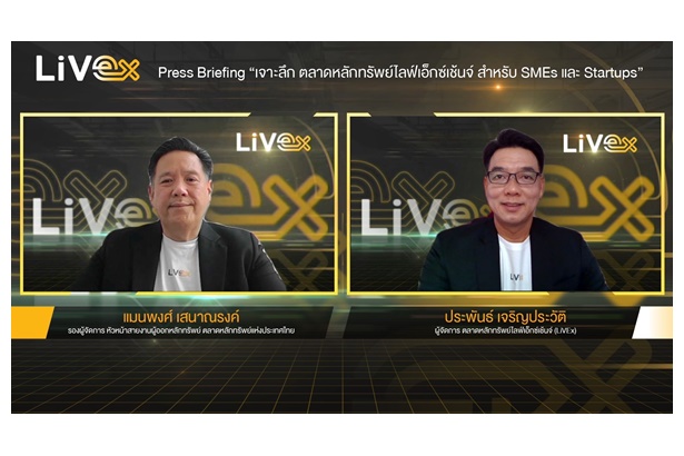 เจาะลึกตลาดหลักทรัพย์ไลฟ์เอ็กซ์เช้นจ์ (LiVEx) สำหรับ SMEs และ Startups