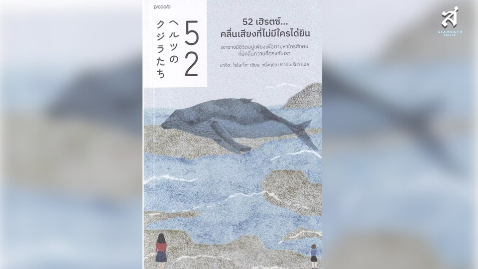 52 เฮิร์ตซ์...คลื่นเสียงที่ไม่มีใครได้ยิน “เราอาจมีชีวิตอยู่..เพื่อตามหาใครสักคน..”