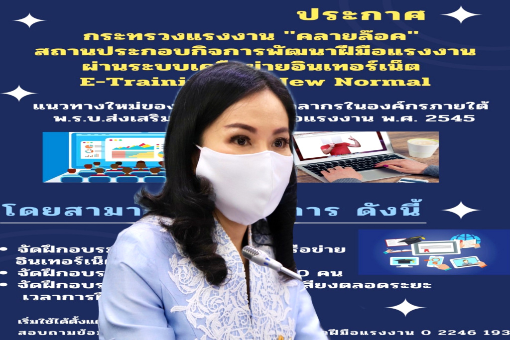 "นฤมล" ขานรับนโยบายรบ.ดิจิทัล ปรับกฎ ระเบียบ การรับรองหลักสูตรฝึกอบรมแรงงานออนไลน์