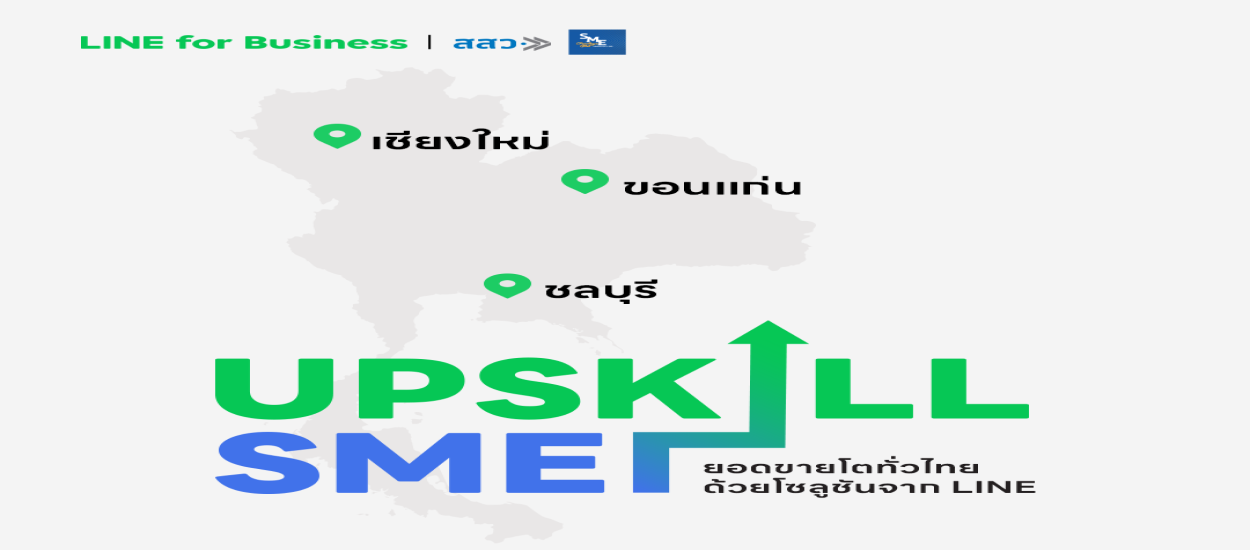 LINE ผนึก สสว. จัดโรดโชว์ "UPSKILL SME - ยอดขายโตทั่วไทยด้วยโซลูชั่นจาก LINE"