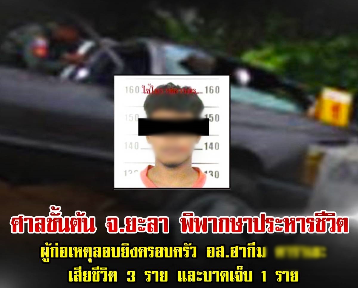 ศาลชั้นต้น จ.ยะลา พิพากษาประหารชีวิต ผู้ก่อเหตุลอบยิงครอบครัว อส. เสียชีวิต 3 บาดเจ็บ 1 