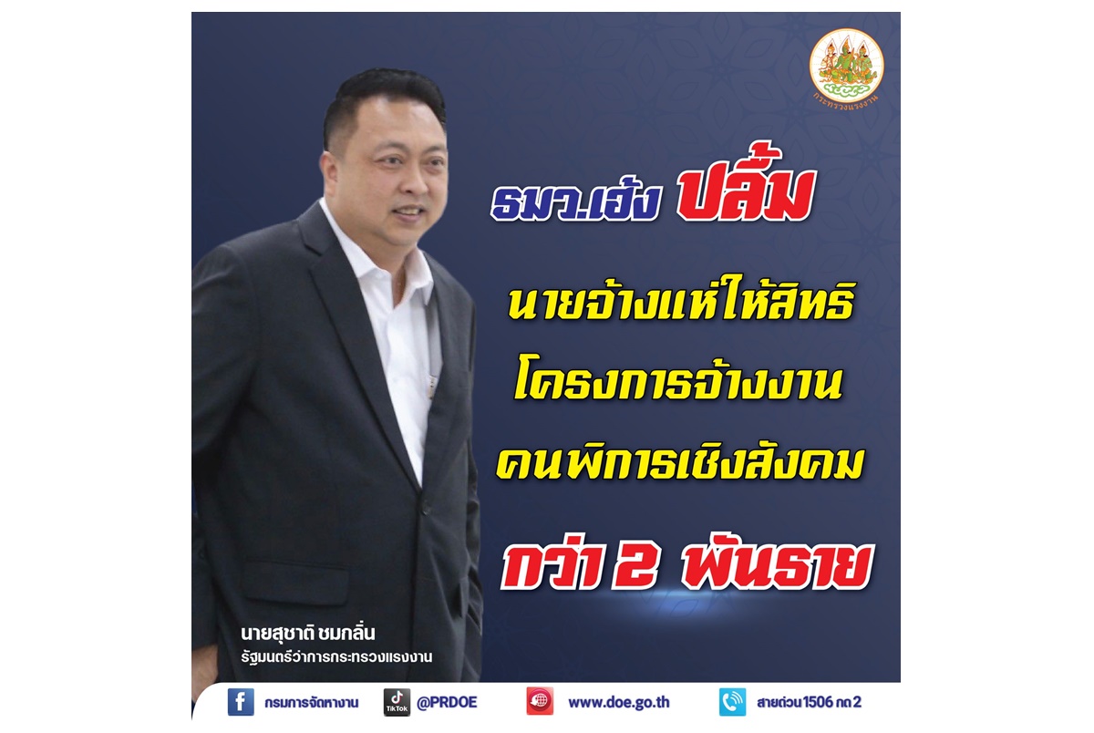 "รมว.เฮ้ง" ปลื้มโครงการจ้างงานคนพิการเชิงสังคม ยกระดับศักยภาพ-คุณภาพชีวิต เผยนายจ้างแห่ให้สิทธิ์กว่า 2 พันราย