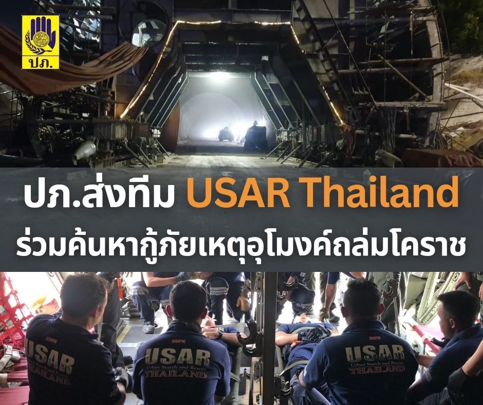ปภ.ส่งทีมค้นหาและกู้ภัย  USAR  Thailand สนธิกำลังปฏิบัติการเหตุอุโมงค์ถล่มโคราช
