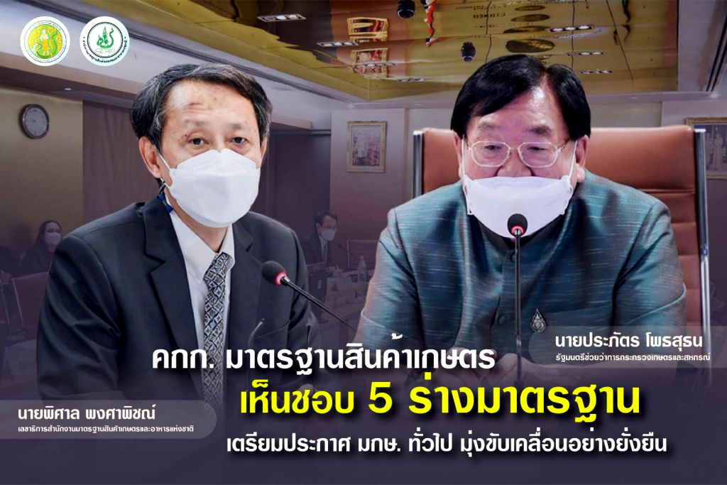 ไฟเขียว 5 ร่างมาตรฐาน “หัวพันธุ์มันฝรั่ง-ข้าวยั่งยืน-GAP พืชต้นอ่อน” 