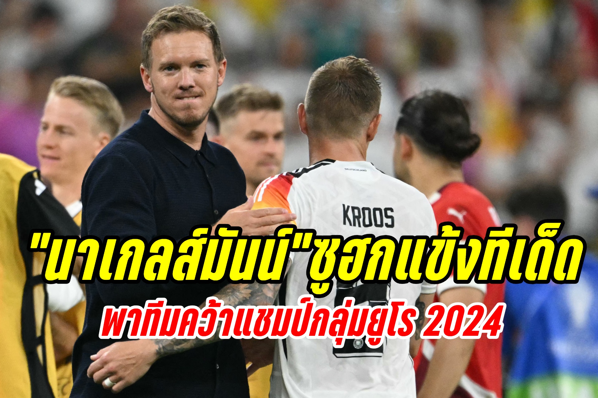 คว้าแชมป์กลุ่มยูโร 2024 "นาเกลส์มันน์" ซูฮก 1 แข้งทีเด็ด