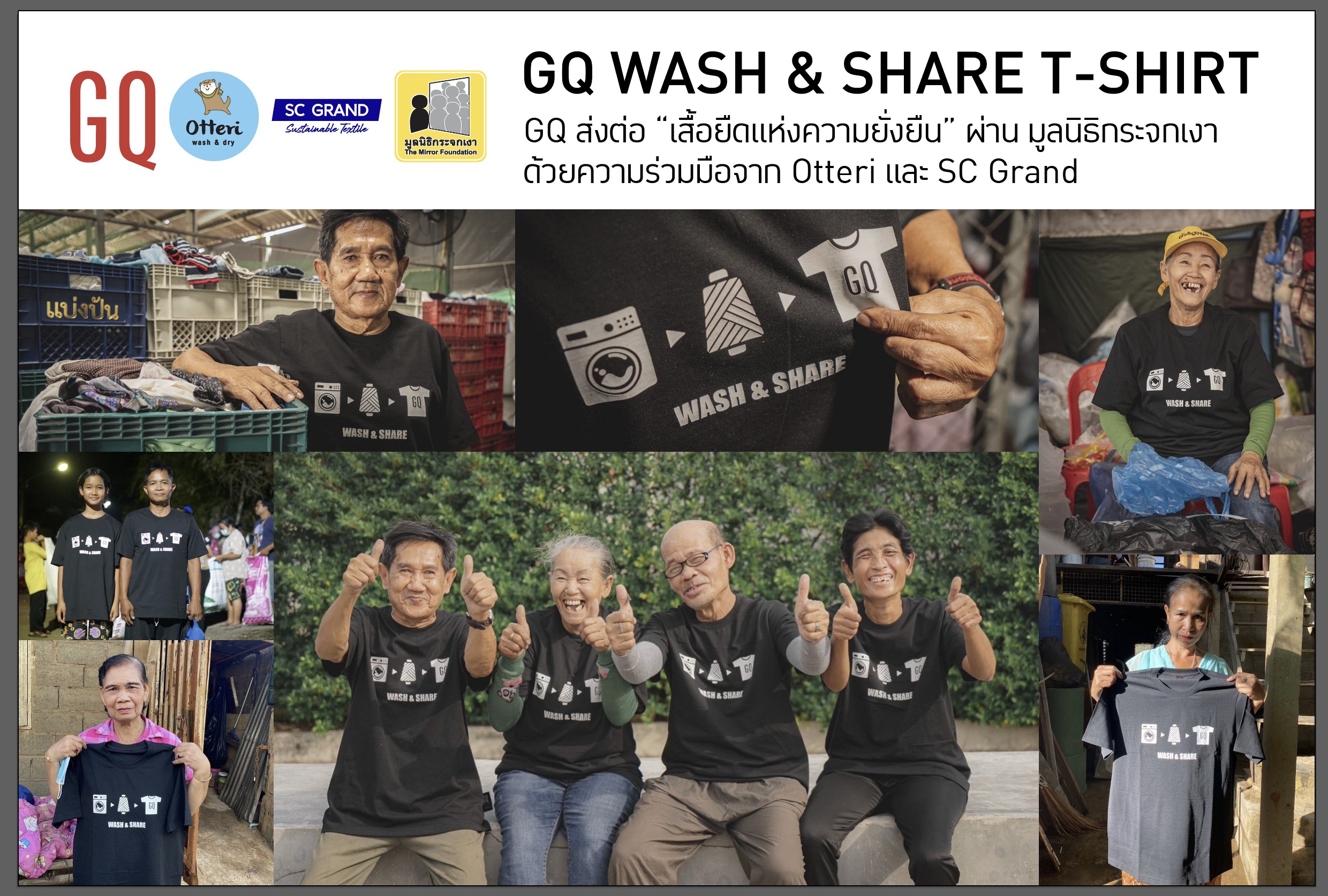 GQ ร่วมกับ Otteri เเละ SC Grand ส่งต่อเสื้อยืดแห่งความยั่งยืนผ่านมูลนิธิกระจกเงา 